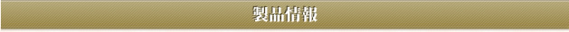 製品情報