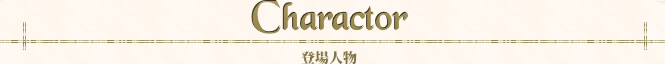 登場人物