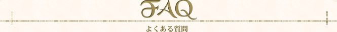 よくある質問