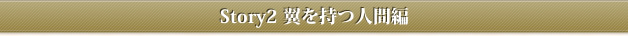 Story2 翼を持つ人間編