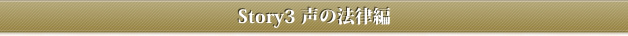 Story3 声の法律編