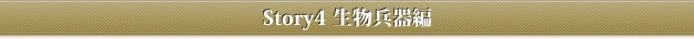 Story4 生物兵器編