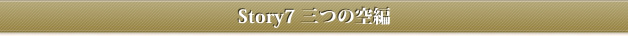 Story7 三つの空編