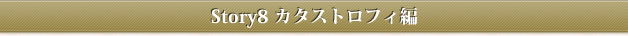 Story8 カタストロフィ編