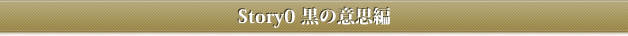 Story0 黒の意思編