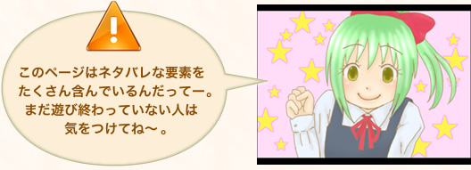 このページはネタバレな要素をたくさん含んでいるんだってーまだ遊び終わっていない人は気をつけてね〜