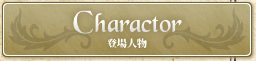 登場人物