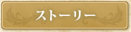 ストーリー