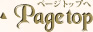 ページトップへ