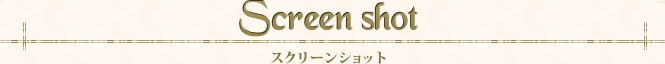 スクリーンショット